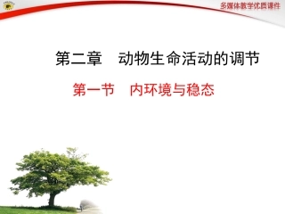 第一节内环境与稳态