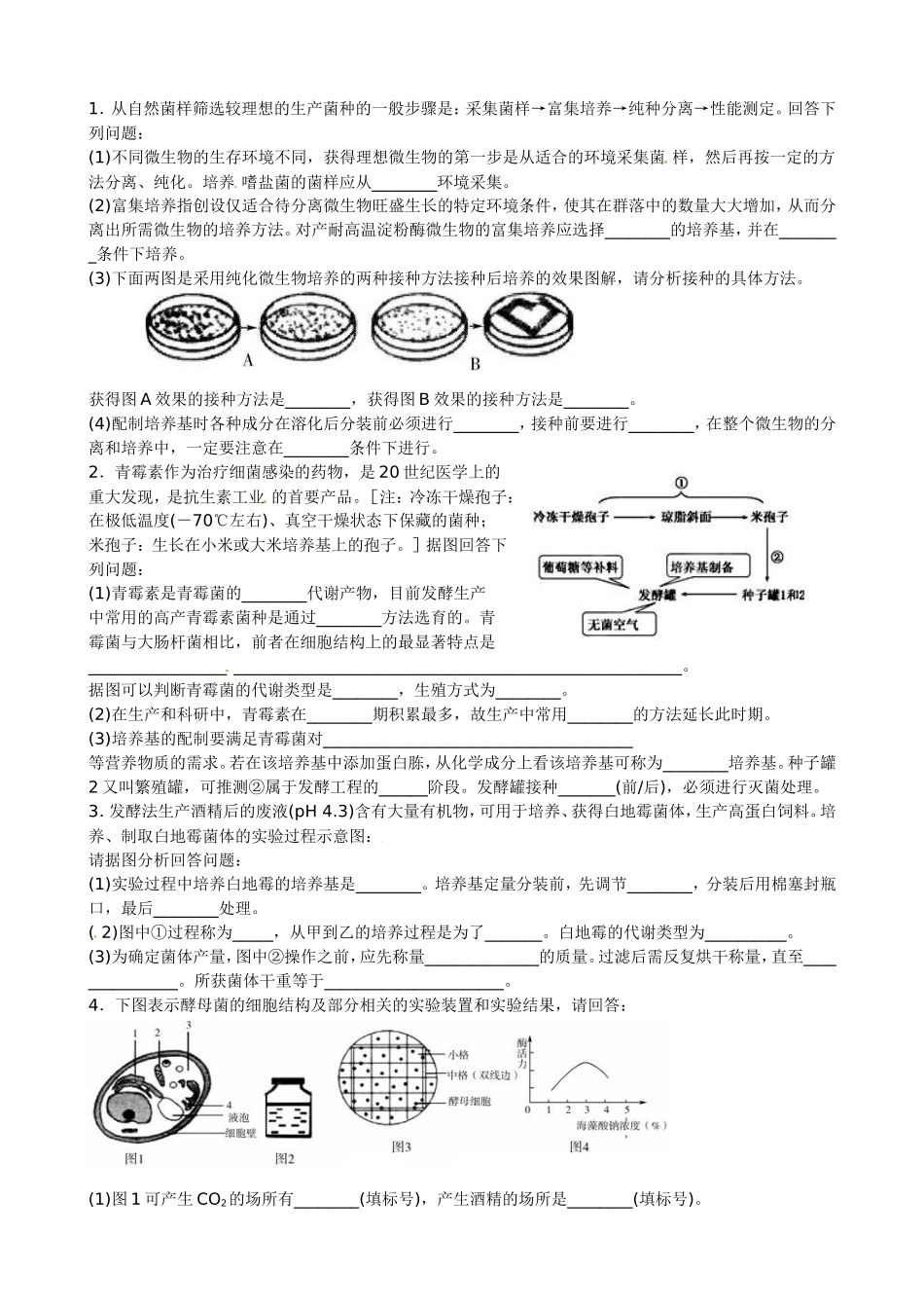 生物技术实践专题复习题_第1页