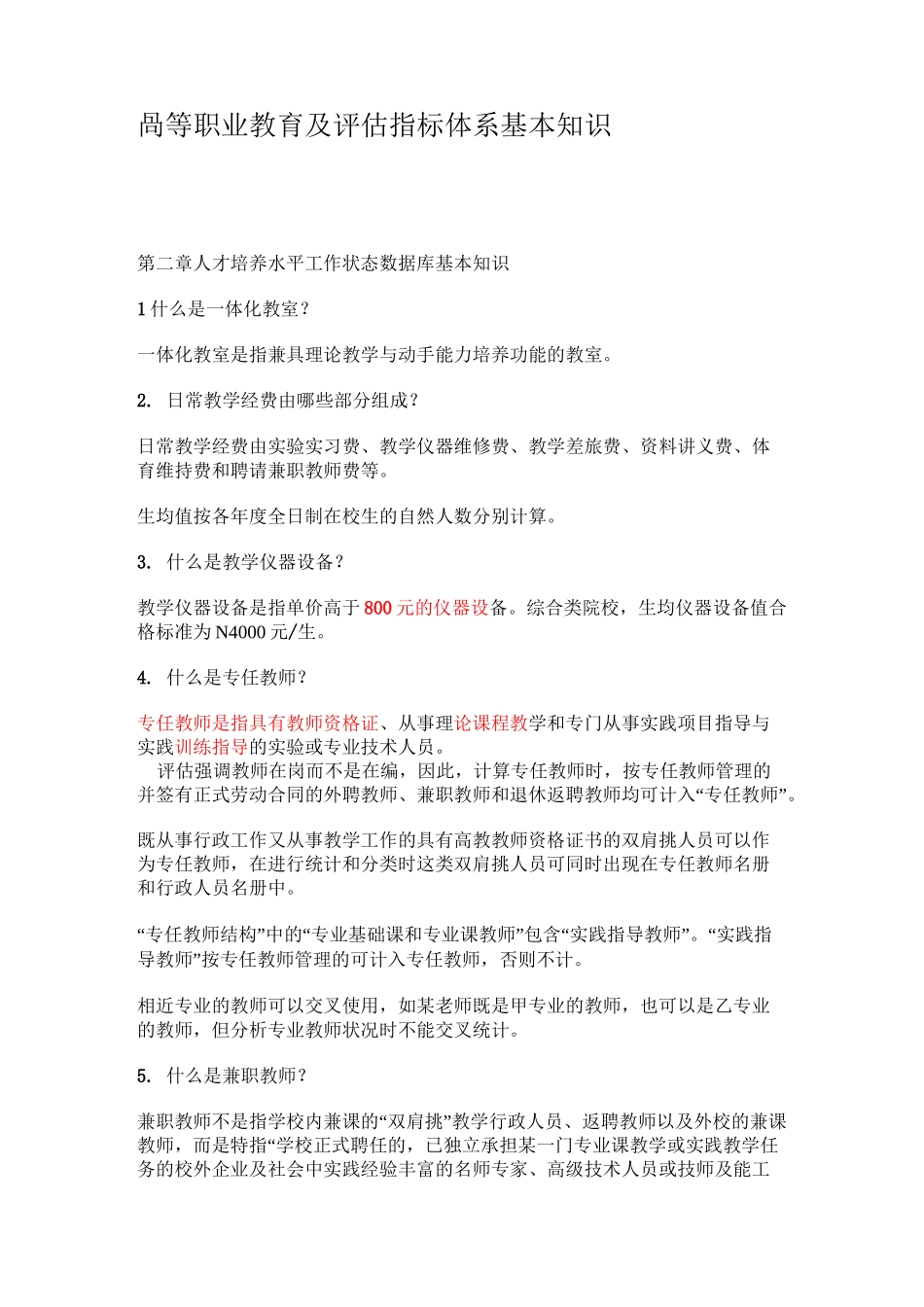 高等职业教育及指标体系基本知识_第1页