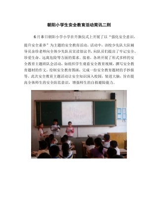 朝阳小学生安全教育活动简讯二则