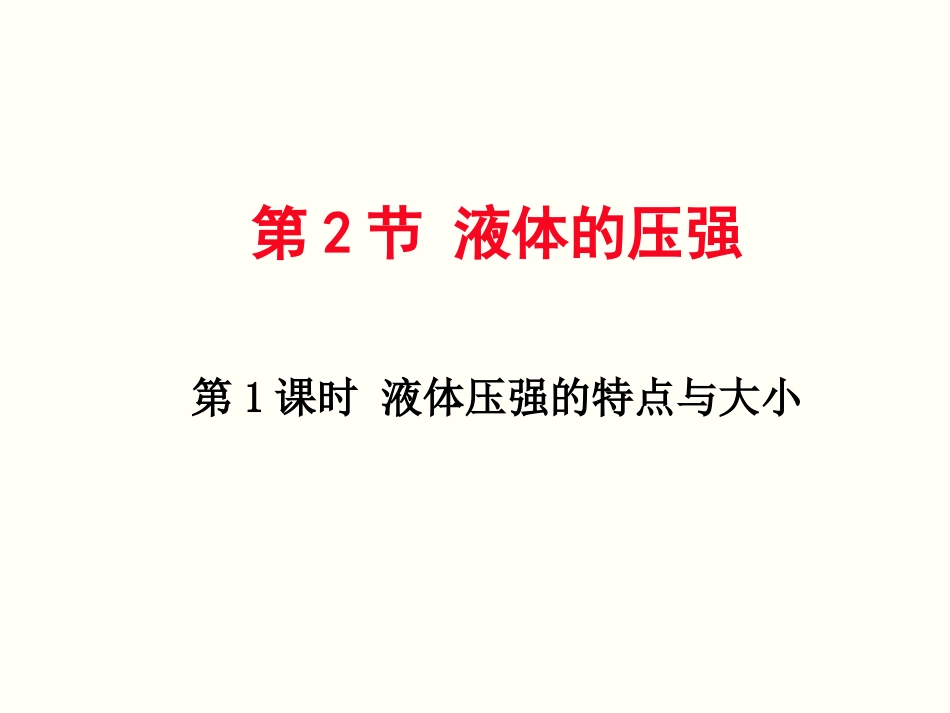 第1课时液体压强的特点与大小12张_第1页