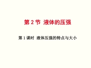 第1课时液体压强的特点与大小12张