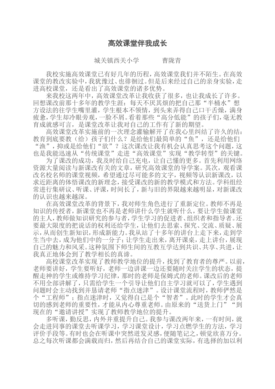 高效课堂伴我成长(曹陇青)_第1页
