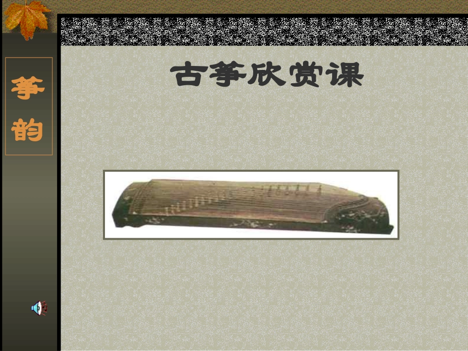 古筝欣赏课件_第1页