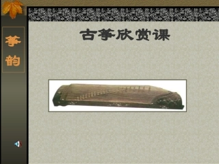 古筝欣赏课件