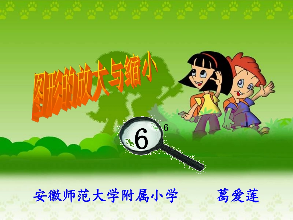 图形的放大缩小_第1页