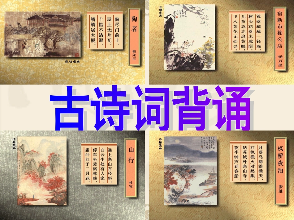 六年级下册《古诗词背诵》课件 (2)_第1页