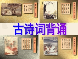 六年级下册《古诗词背诵》课件 (2)