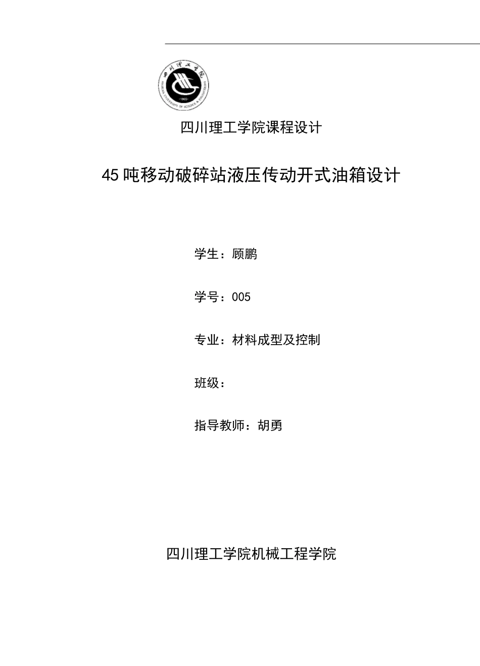 液压油箱设计说明书_第1页