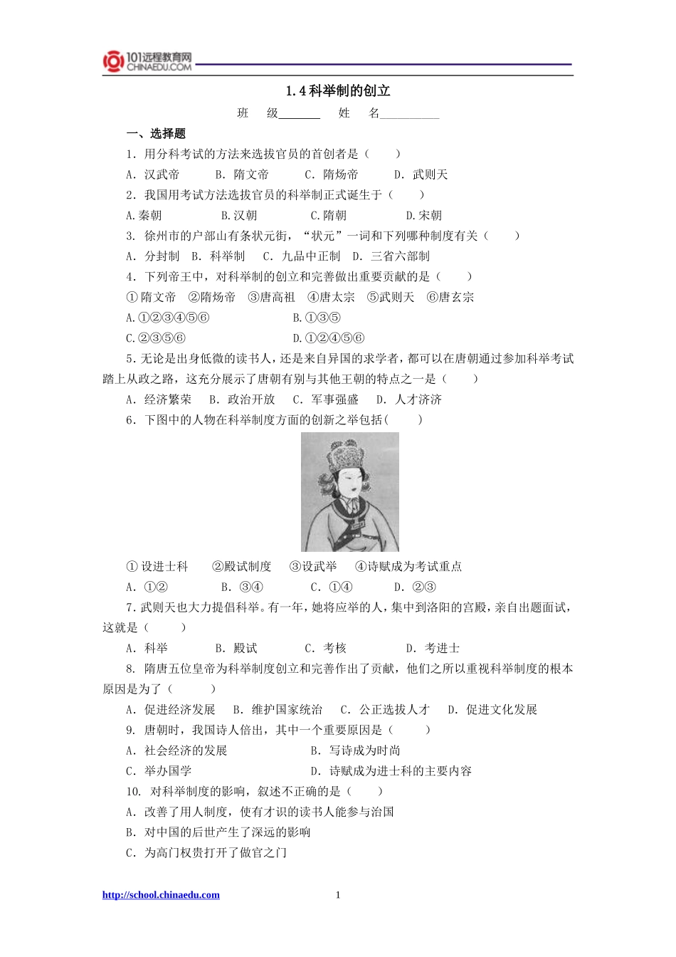 第四课科举制的创立检测题_第1页