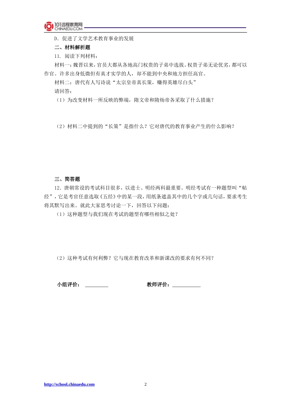 第四课科举制的创立检测题_第2页