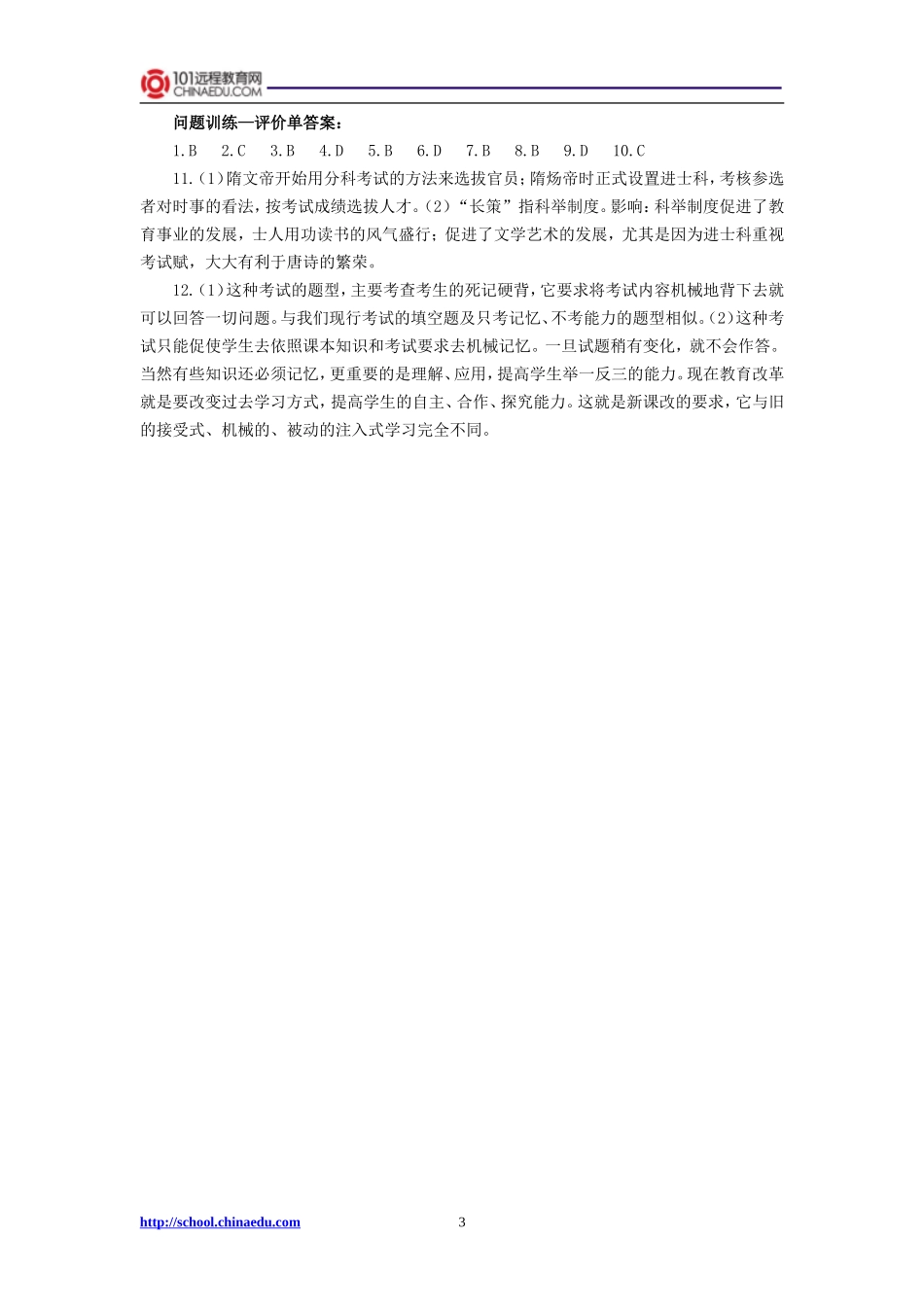 第四课科举制的创立检测题_第3页