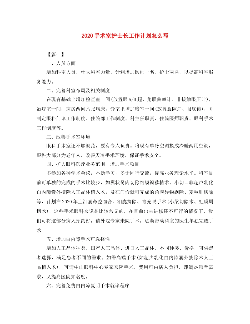 2020手术室护士长工作计划怎么写 _第1页