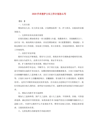 2020手术室护士长工作计划怎么写 