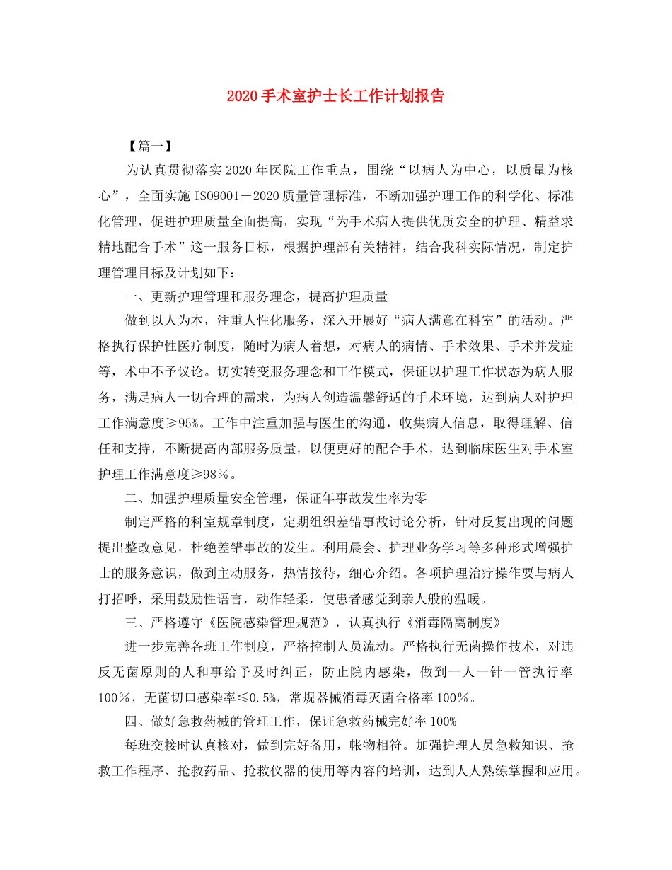 2020手术室护士长工作计划报告 _第1页