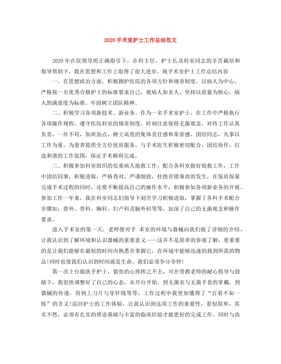2020手术室护士工作总结范文 _第1页