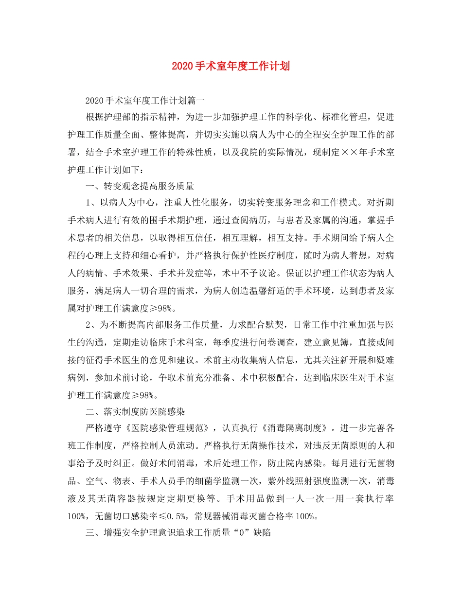 2020手术室年度工作计划 _第1页