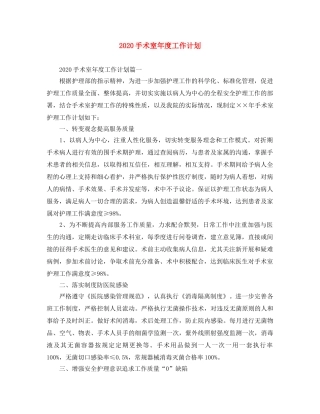 2020手术室年度工作计划 