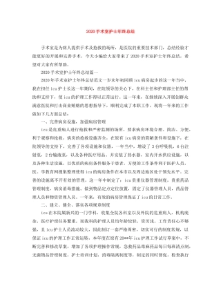 2020手术室护士年终总结 