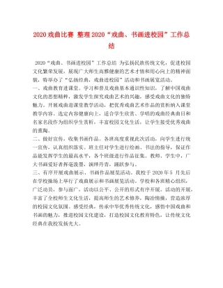 2020戏曲比赛 整理2020“戏曲、书画进校园”工作总结 