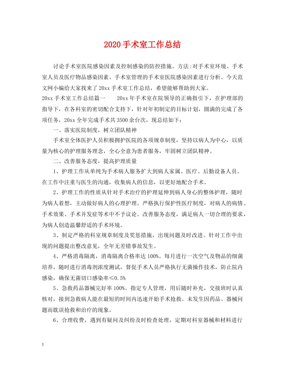 2020手术室工作总结 _第1页