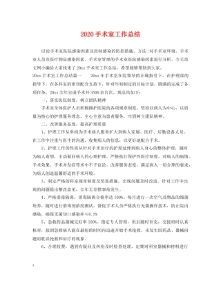 2020手术室工作总结 