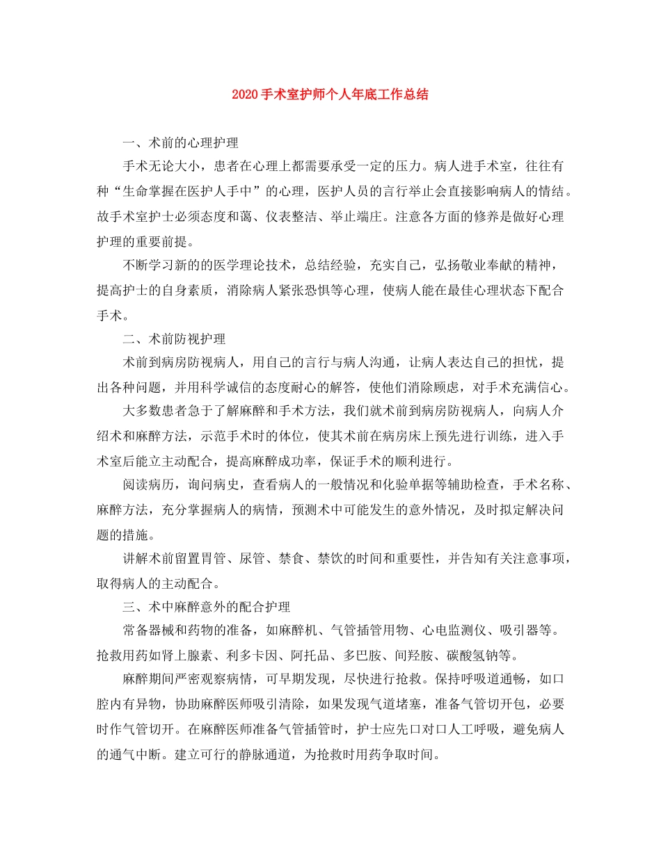 2020手术室护师个人年底工作总结 _第1页