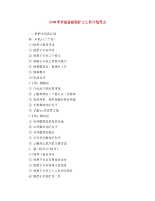 2020手术室各级别护士工作计划范文 