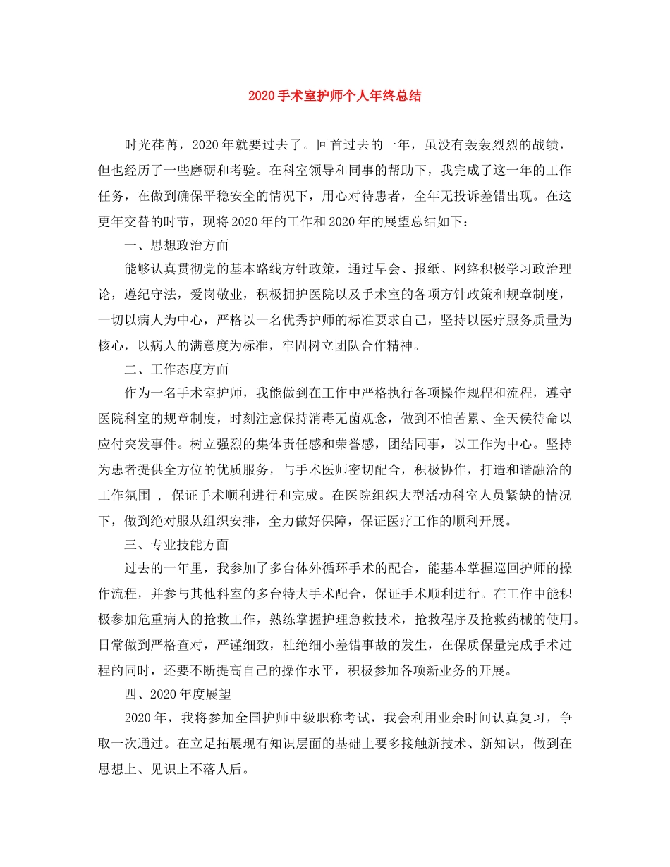 2020手术室护师个人年终总结 _第1页