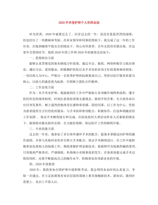 2020手术室护师个人年终总结 