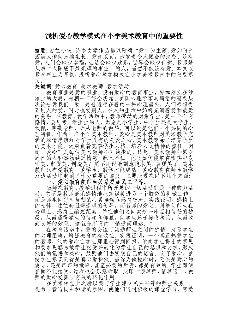 浅析爱心教学模式在小学美术教育中的重要性_第1页