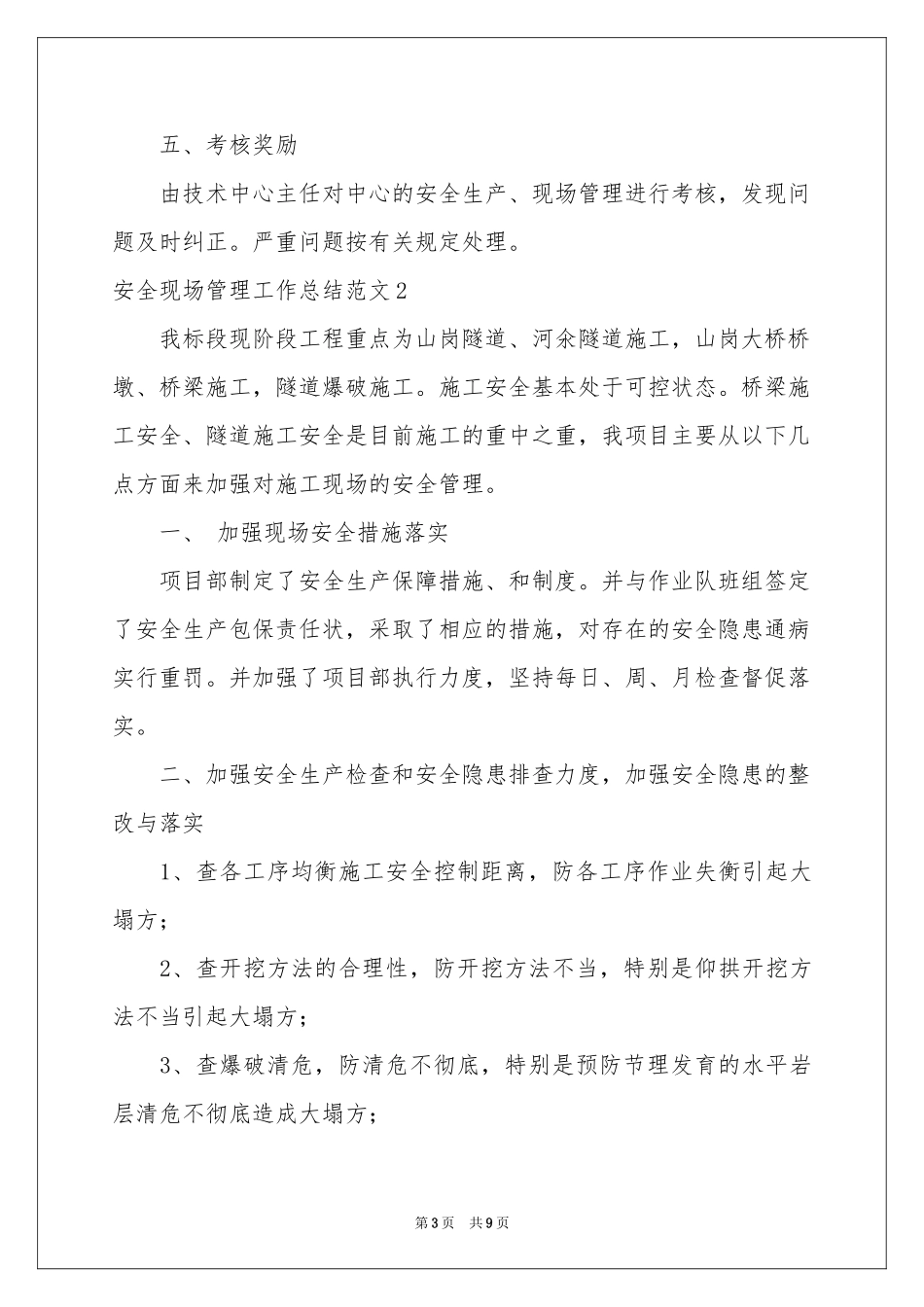 安全现场管理工作参考总结范本_第3页