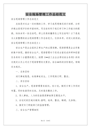安全现场管理工作参考总结范本