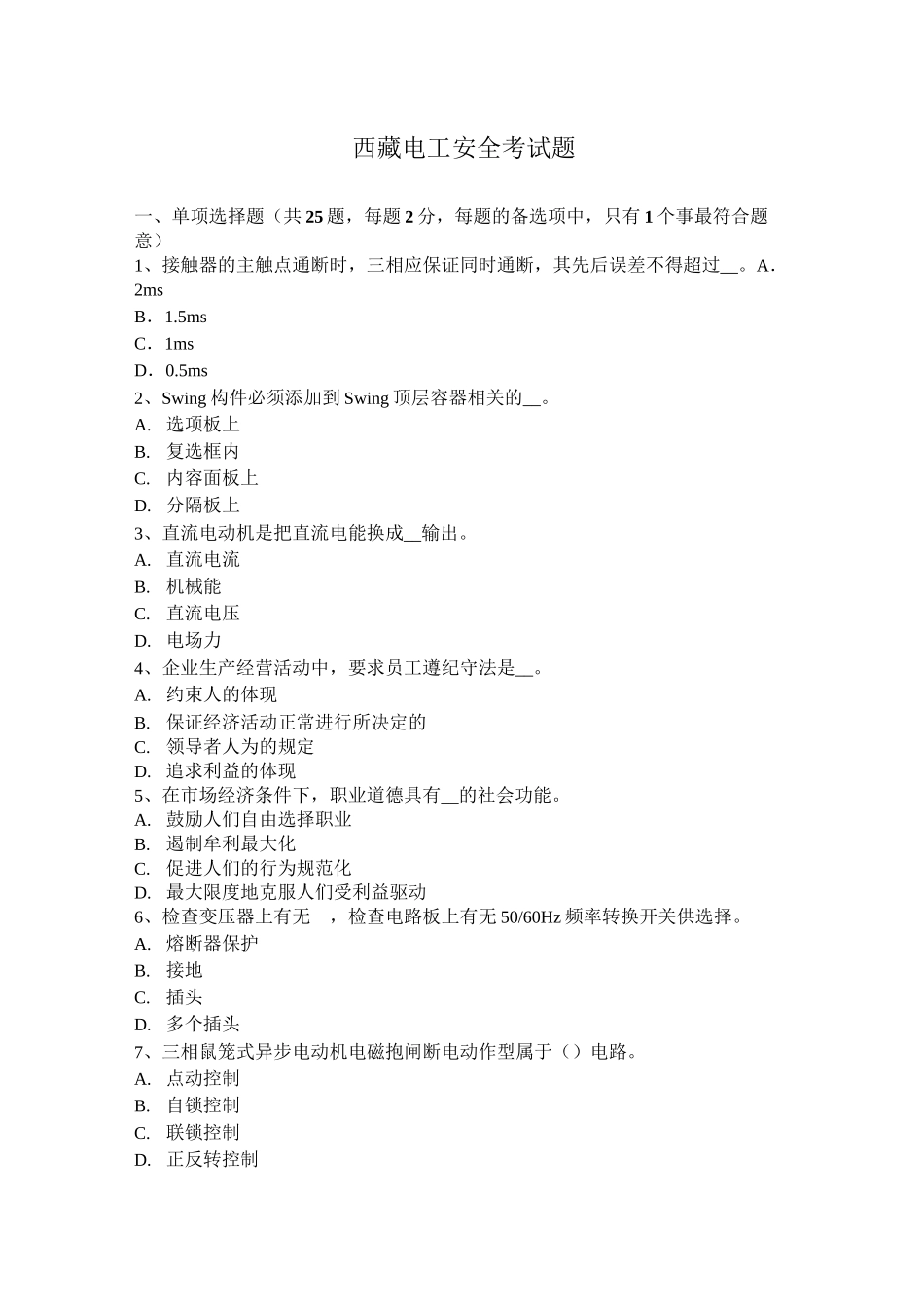 西藏电工安全考试题_第1页