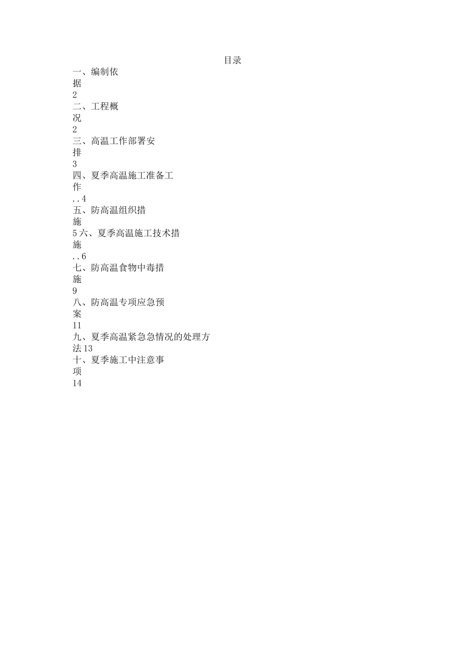 夏季高温安全施工方案_第1页