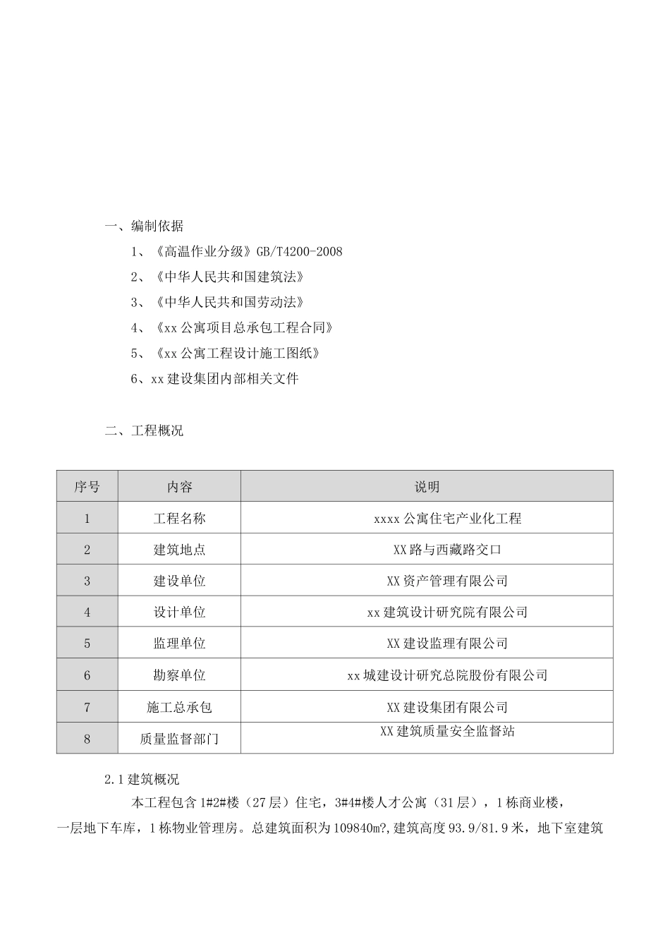 夏季高温安全施工方案_第2页