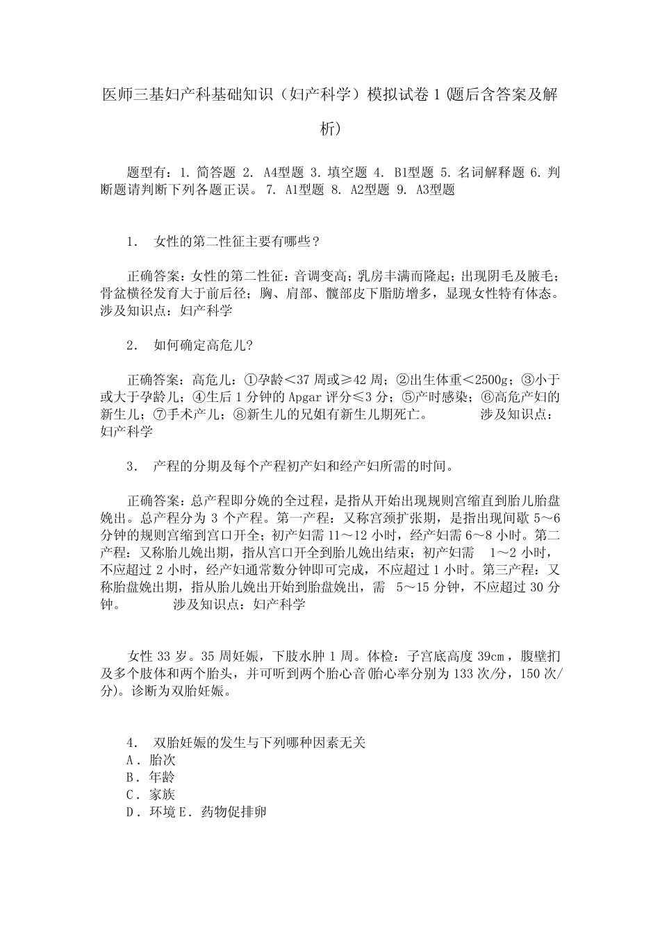 医师三基妇产科基础知识(妇产科学)模拟试卷1(题后含答案及解析)_第1页