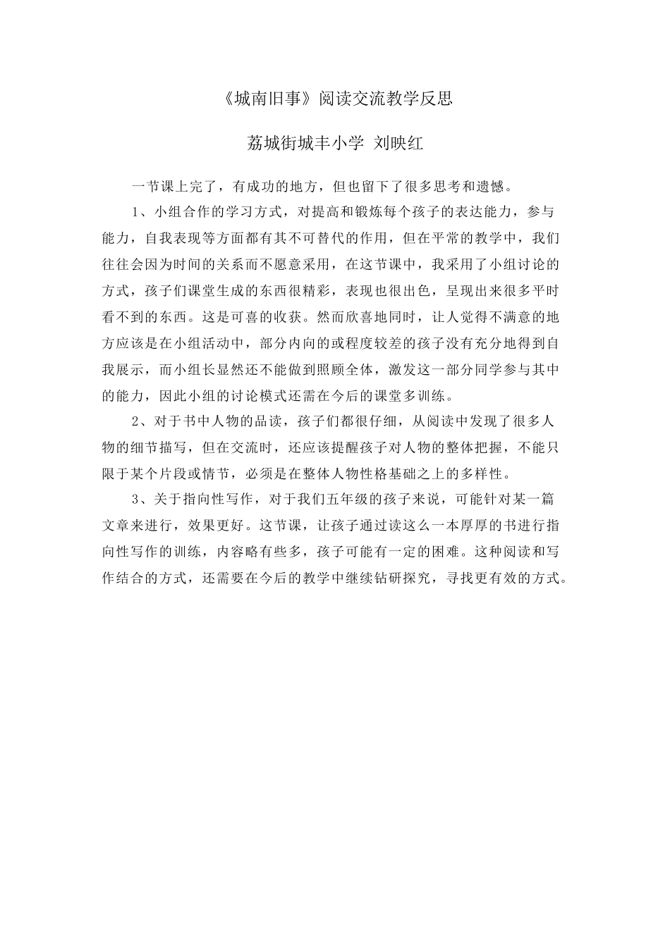 《城南旧事》阅读交流教学反思_第1页