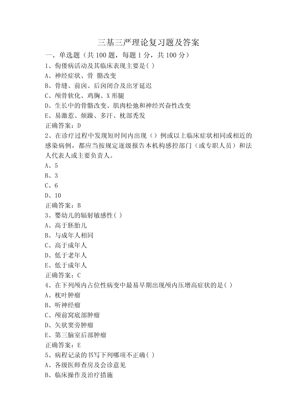 三基三严理论复习题及答案 _第1页