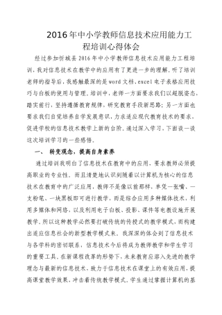2016年中小学教师信息技术应用能力工程培训心得体会