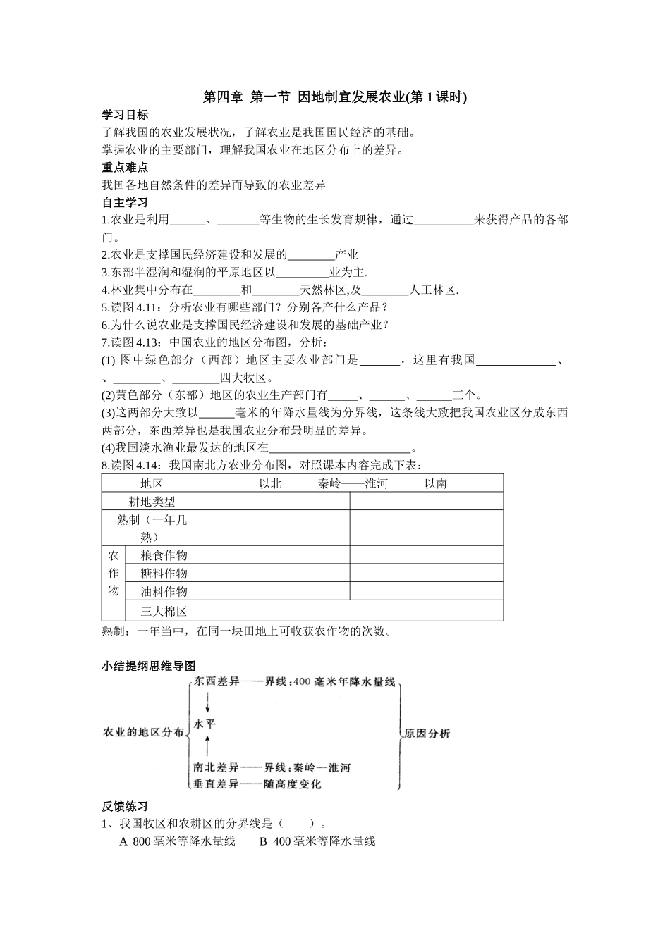 第四章第一节因地制宜发展农业第1课时_第1页