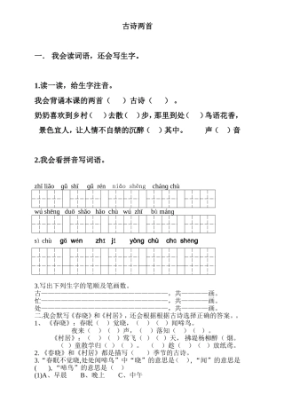 一年级语文下古诗两首春晓村居练习题