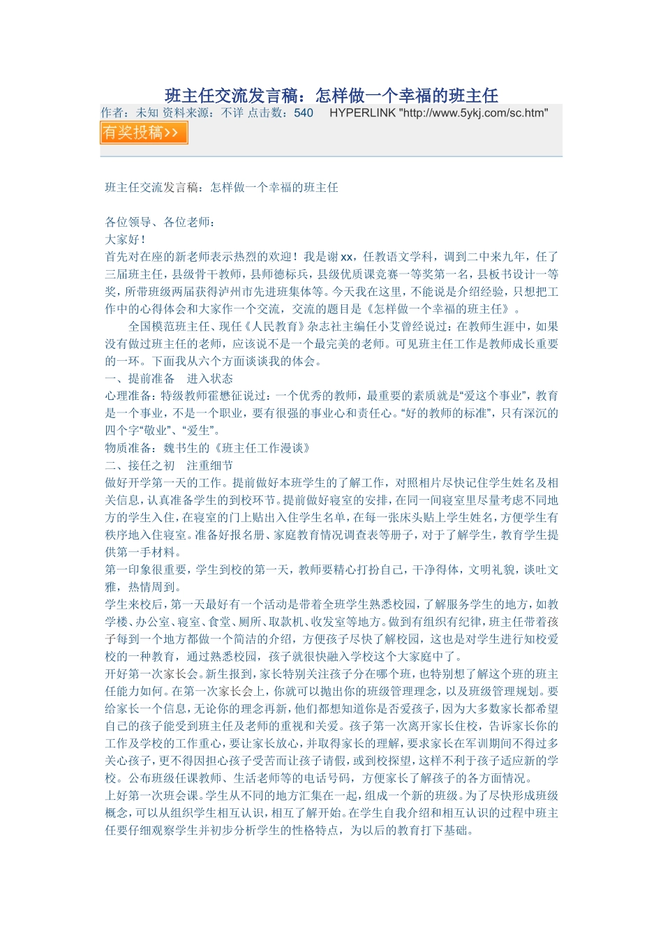 班主任交流发言稿：怎样做一个幸福的班主任_第1页