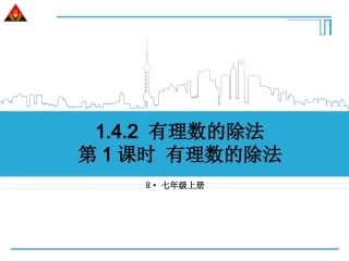 第1课时有理数的除法