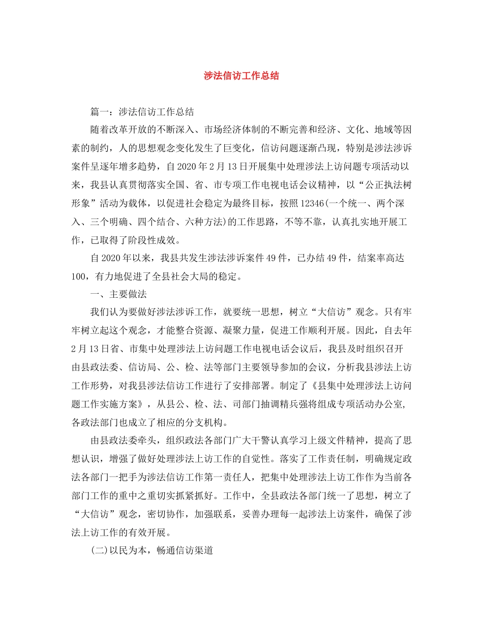 涉法信访工作总结_第1页