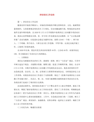 涉法信访工作总结