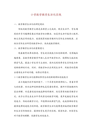 小学数学教学生活化实践