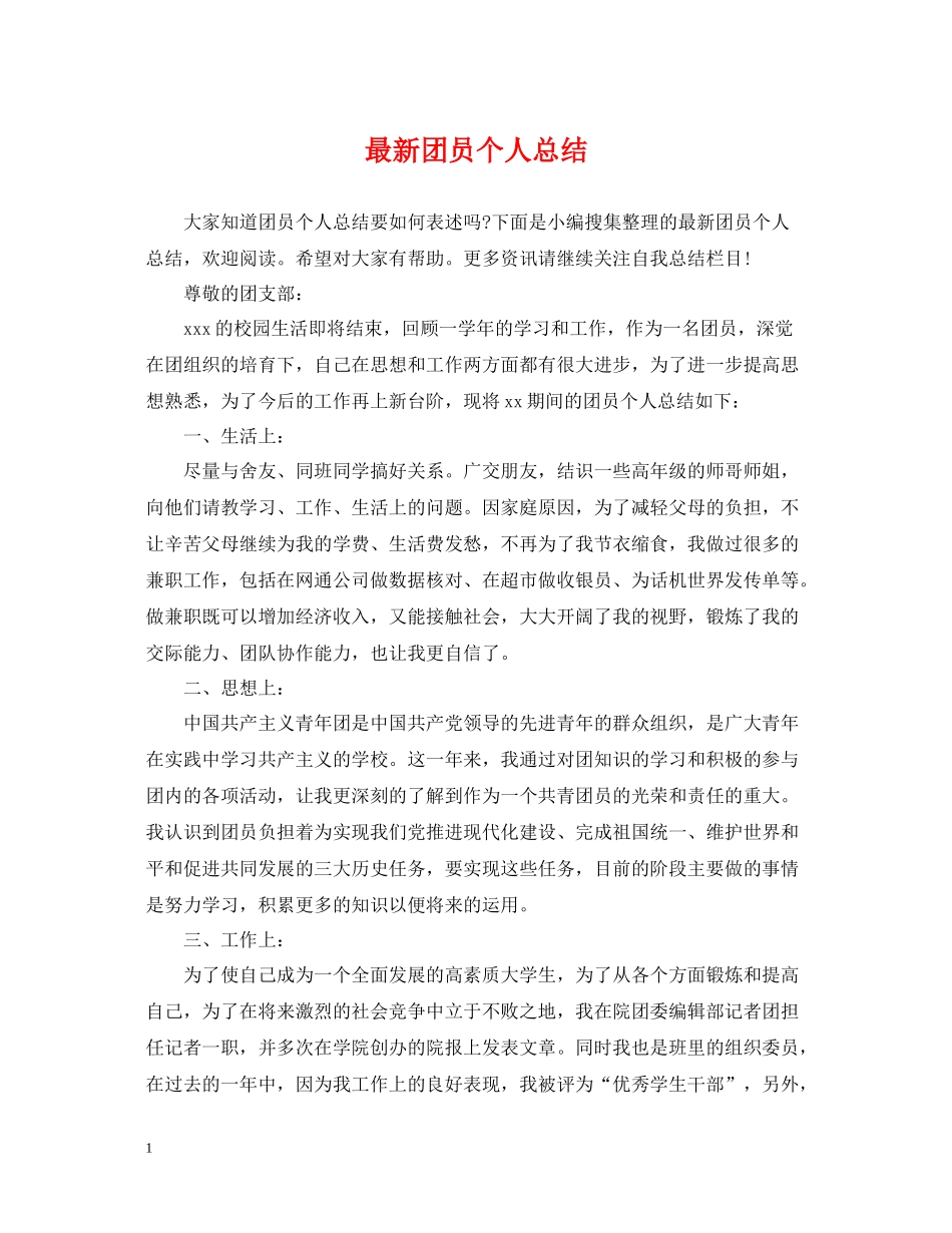 团员个人总结3_第1页