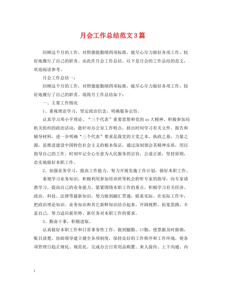 月会工作总结范文3篇_第1页
