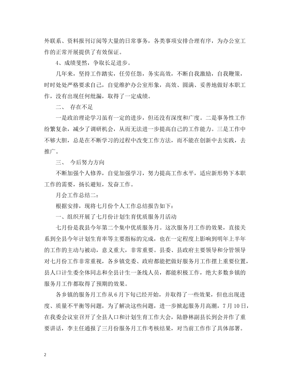 月会工作总结范文3篇_第2页